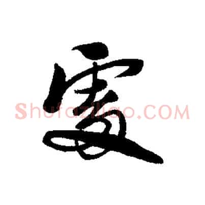 處