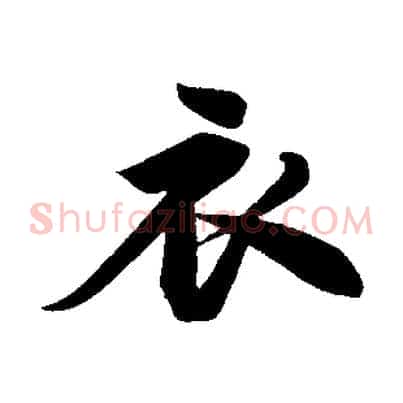 衣