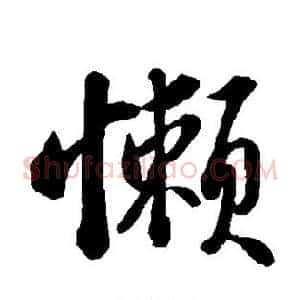 懒