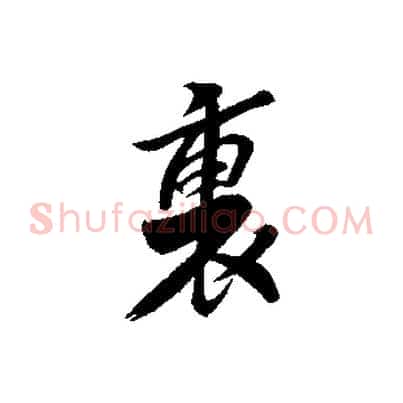 裏