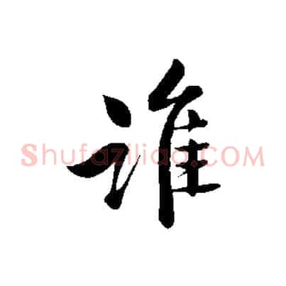 誰