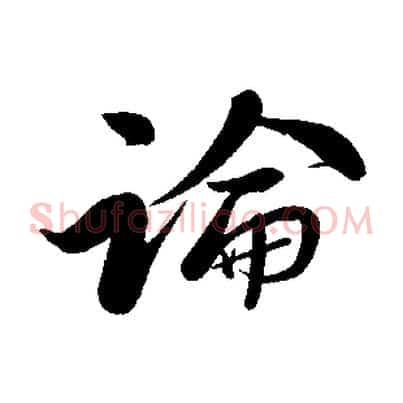 論