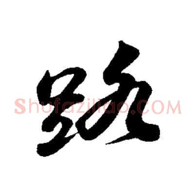 路