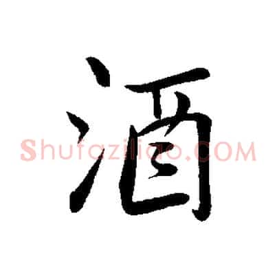 酒