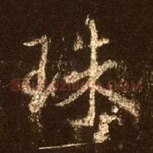珠