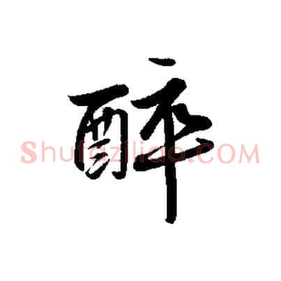 醉