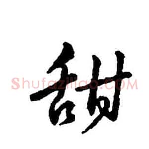 甜