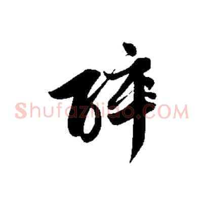 醉
