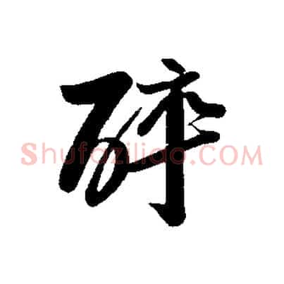 醉