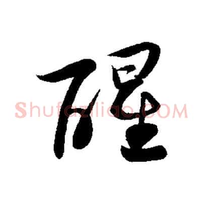 醒