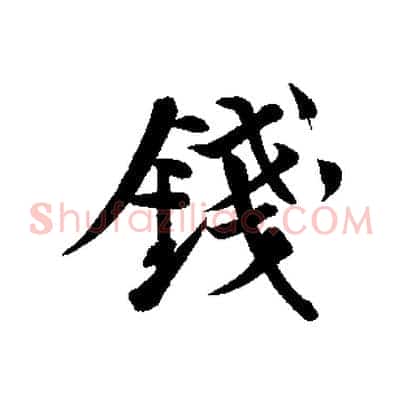 錢
