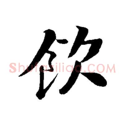飲