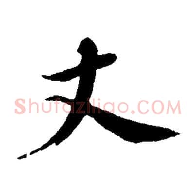 丈