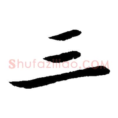 三