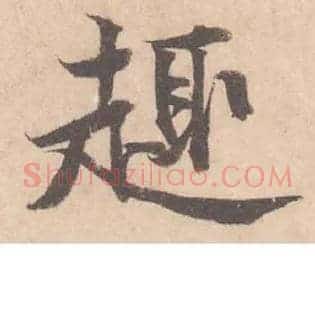 趣