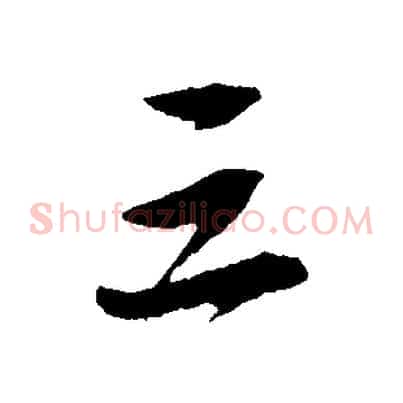 三
