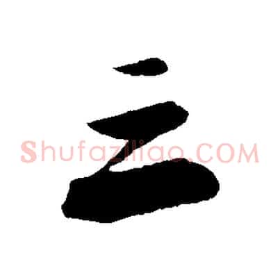 三