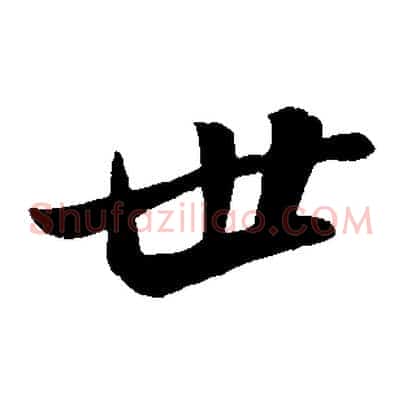 世