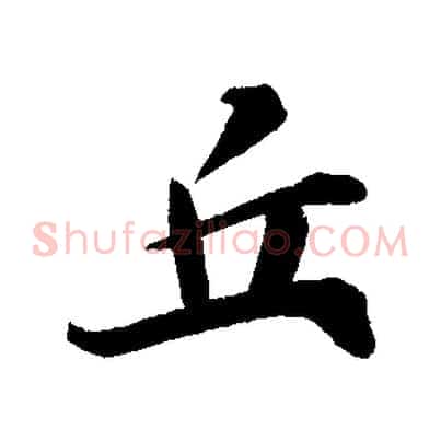 丘