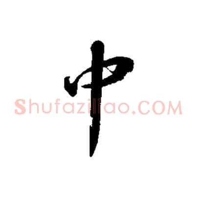 中