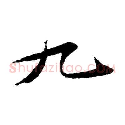 九