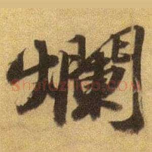 爛