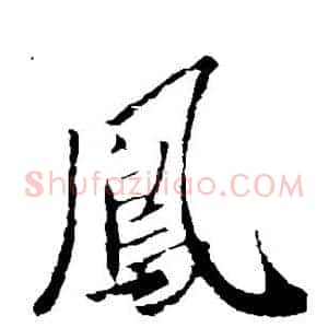 凤
