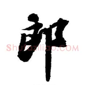 郎