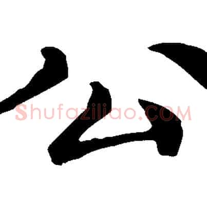 公