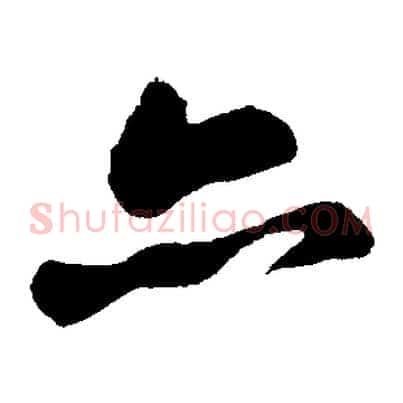 亦