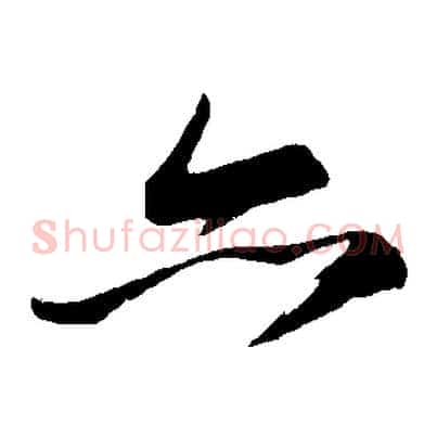 亦