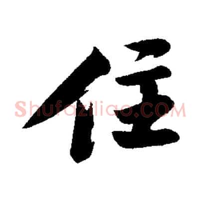 住