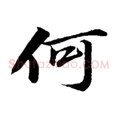何