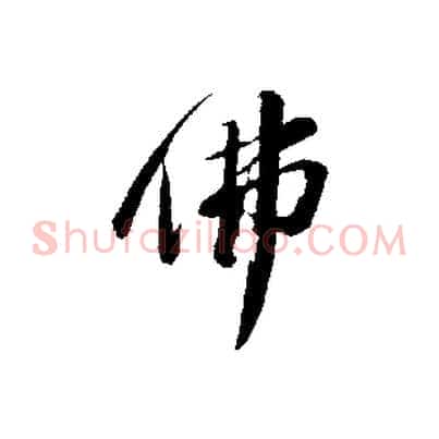 佛