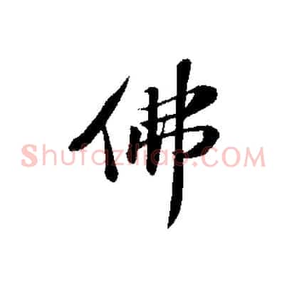 佛