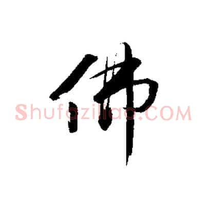 佛