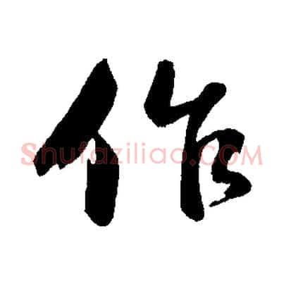 作