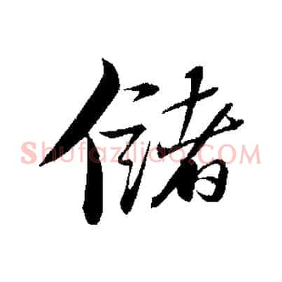 儲