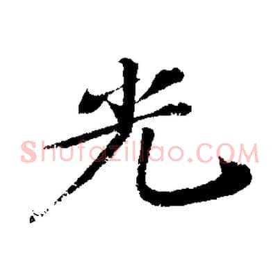 光