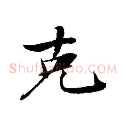 克