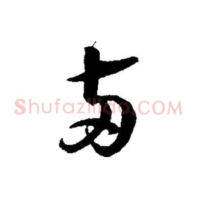 兩
