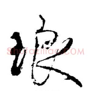 琅
