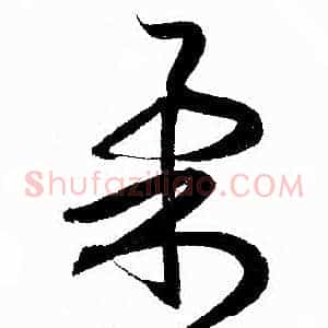柔