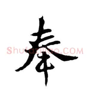 奉