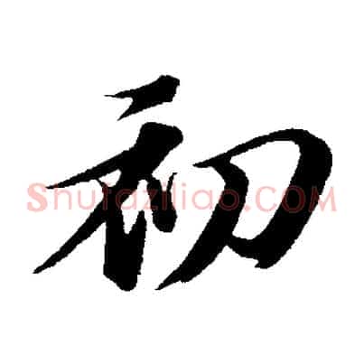 初