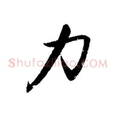 力