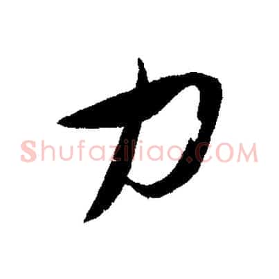 力