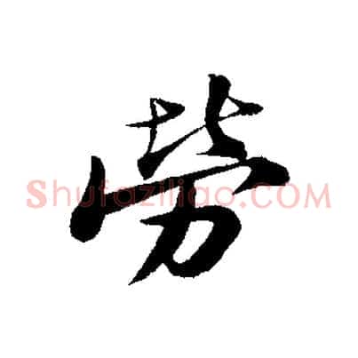 勞