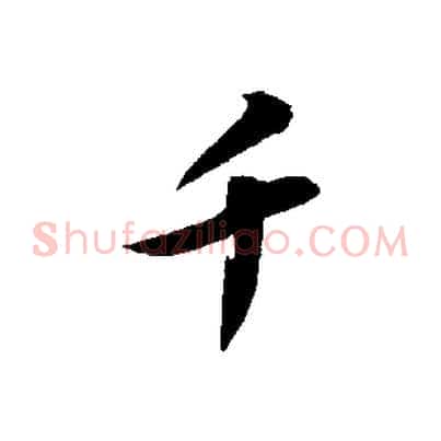 千