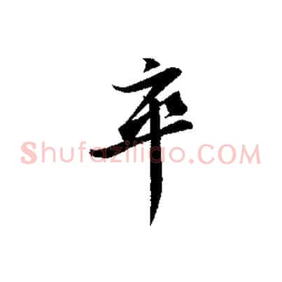 卒
